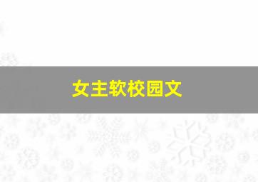 女主软校园文