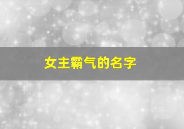 女主霸气的名字