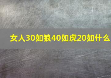 女人30如狼40如虎20如什么