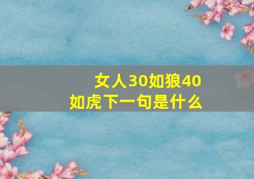 女人30如狼40如虎下一句是什么