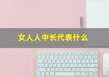 女人人中长代表什么