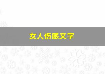 女人伤感文字