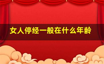 女人停经一般在什么年龄