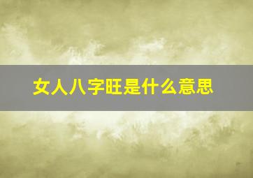 女人八字旺是什么意思