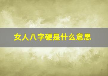 女人八字硬是什么意思