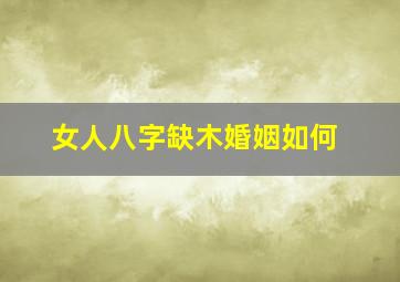 女人八字缺木婚姻如何