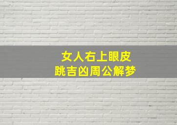 女人右上眼皮跳吉凶周公解梦