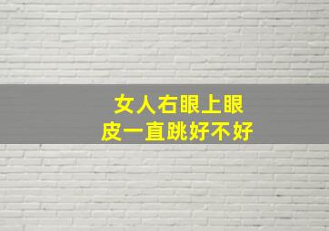 女人右眼上眼皮一直跳好不好