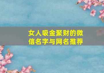 女人吸金聚财的微信名字与网名推荐