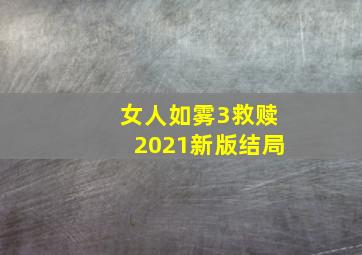 女人如雾3救赎2021新版结局