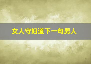 女人守妇道下一句男人