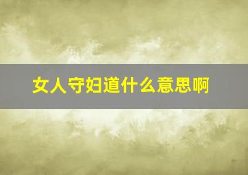 女人守妇道什么意思啊