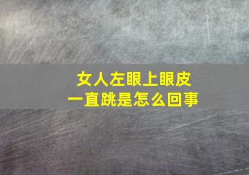 女人左眼上眼皮一直跳是怎么回事