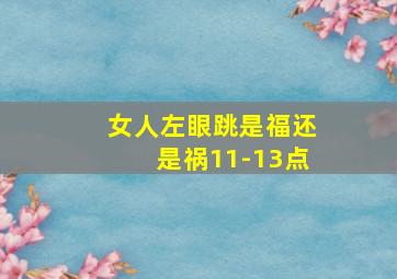 女人左眼跳是福还是祸11-13点