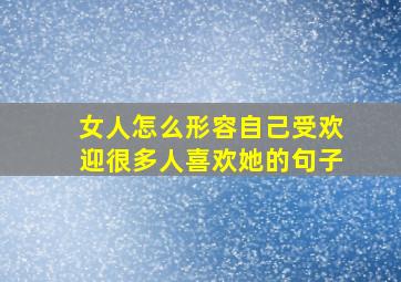 女人怎么形容自己受欢迎很多人喜欢她的句子