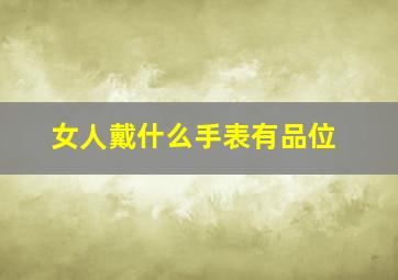 女人戴什么手表有品位