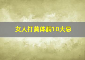 女人打黄体酮10大忌