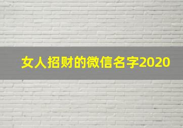 女人招财的微信名字2020