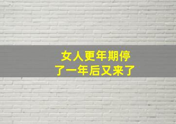 女人更年期停了一年后又来了