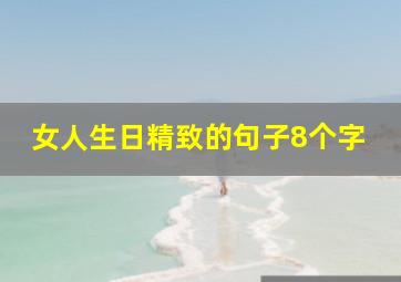 女人生日精致的句子8个字