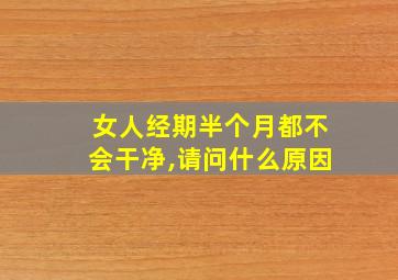 女人经期半个月都不会干净,请问什么原因