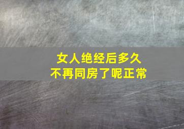 女人绝经后多久不再同房了呢正常