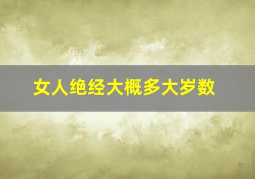 女人绝经大概多大岁数