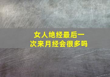 女人绝经最后一次来月经会很多吗