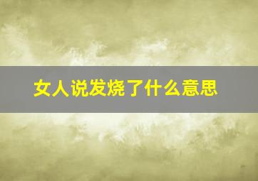 女人说发烧了什么意思