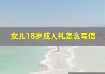 女儿18岁成人礼怎么写信