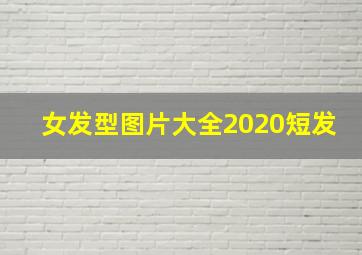 女发型图片大全2020短发