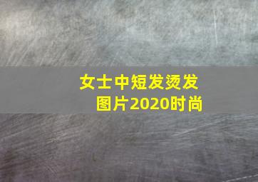 女士中短发烫发图片2020时尚