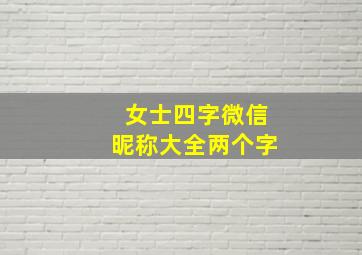 女士四字微信昵称大全两个字