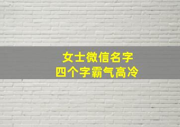 女士微信名字四个字霸气高冷