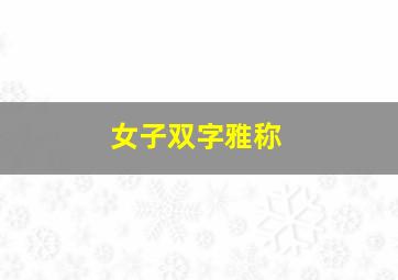 女子双字雅称