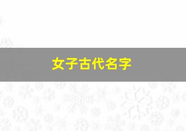 女子古代名字