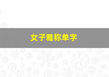 女子雅称单字