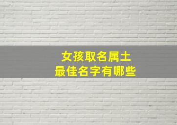 女孩取名属土最佳名字有哪些