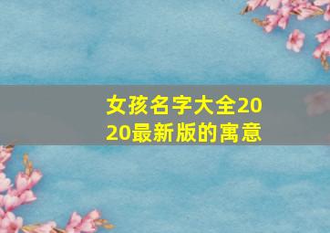 女孩名字大全2020最新版的寓意