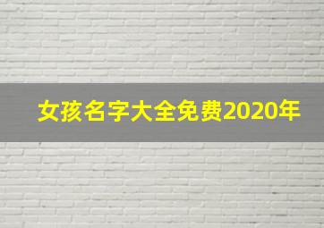 女孩名字大全免费2020年