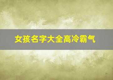 女孩名字大全高冷霸气