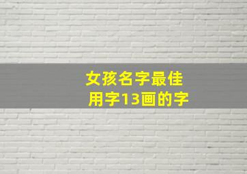 女孩名字最佳用字13画的字