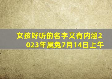 女孩好听的名字又有内涵2023年属兔7月14日上午