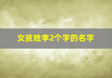 女孩姓李2个字的名字