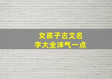 女孩子古文名字大全洋气一点