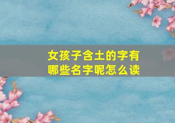 女孩子含土的字有哪些名字呢怎么读