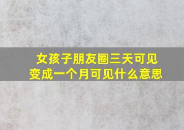 女孩子朋友圈三天可见变成一个月可见什么意思