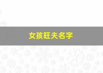 女孩旺夫名字