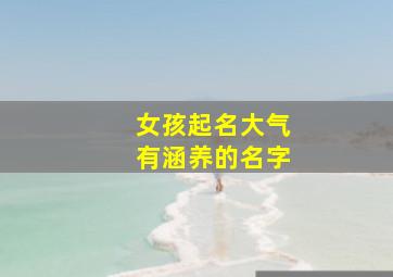 女孩起名大气有涵养的名字