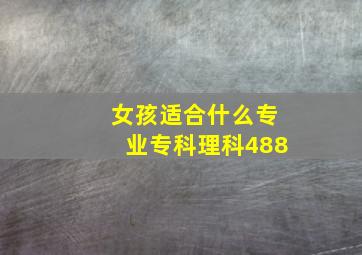 女孩适合什么专业专科理科488